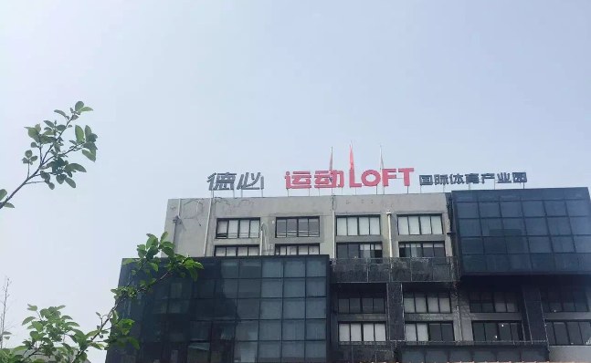 金沙9001以诚为本运动LOFT 国际体育产业园.png 金沙9001以诚为本运动LOFT 国际体育产业园.png